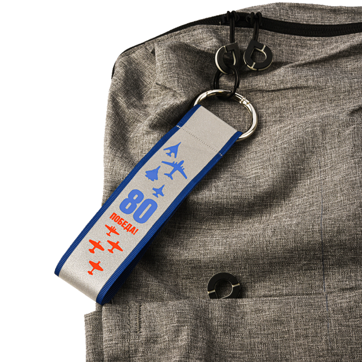 Ремувка Победа — Вид печати:Шелкография на лентах — Материал: Светоотражающий — Ремувки на заказ