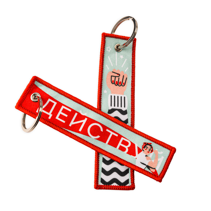 Ремувка Действуй — Вид печати:Шелкография на лентах — Материал: Хлопок — Ремувки на заказ