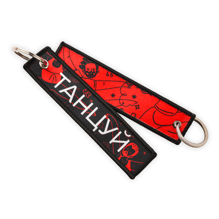 Ремувка Танцуй — Вид печати:Шелкография на лентах — Материал: Хлопок — Ремувки на заказ