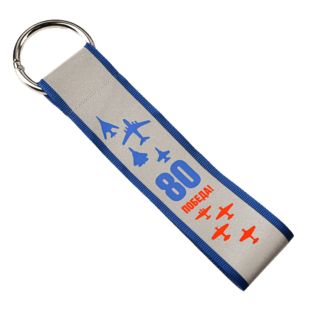 Ремувка Победа — Вид печати:Шелкография на лентах — Материал: Светоотражающий — Ремувки на заказ